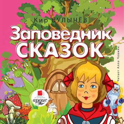 Книга: Заповедник сказок (Кир Булычев) , 1985 