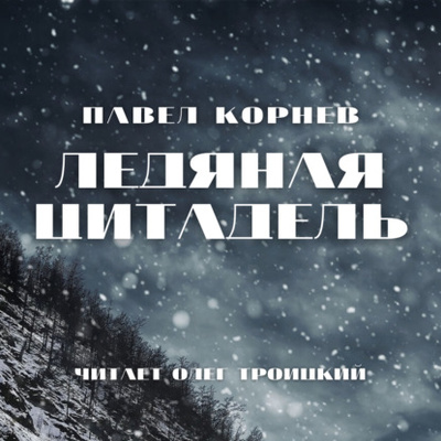 Книга: Ледяная Цитадель (Павел Корнев) , 2011 