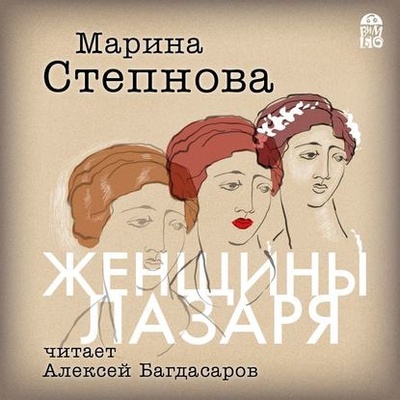Книга: Женщины Лазаря (Марина Степнова) , 2011 