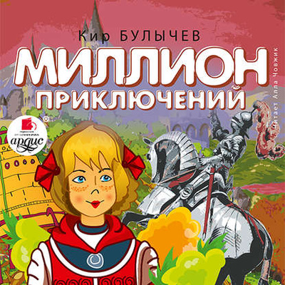 Книга: Миллион приключений (Кир Булычев) , 1982 