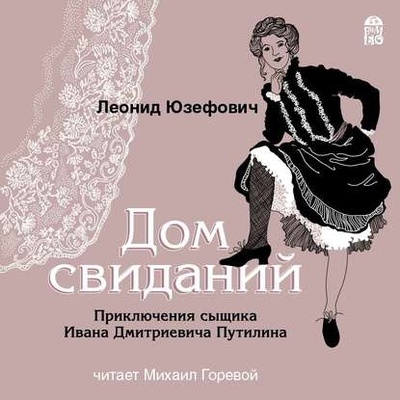 Книга: Дом свиданий (Леонид Юзефович) , 2019 