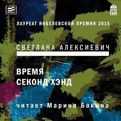 Книга: Время секонд хэнд (Светлана Алексиевич) , 2013 