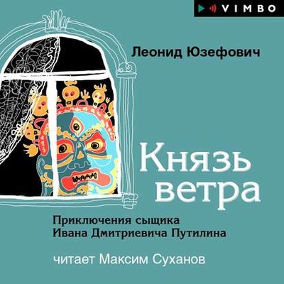 Книга: Князь ветра (Леонид Юзефович) , 2001 