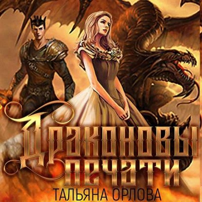 Книга: Драконовы печати (Тальяна Орлова) , 2019 
