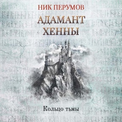 Книга: Адамант Хенны (Ник Перумов) , 1993 