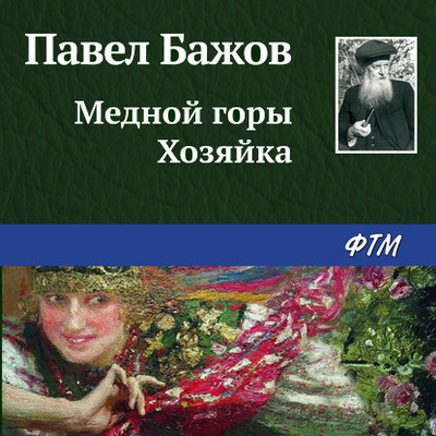 Книга: Медной горы Хозяйка (Павел Бажов) , 1936 