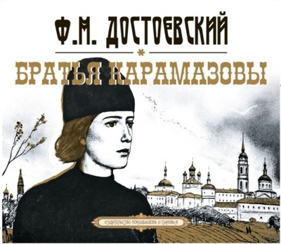 Книга: Братья Карамазовы (Федор Достоевский) , 2020 