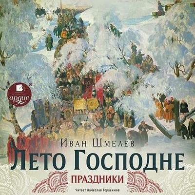 Книга: Лето Господне. Праздники (Иван Шмелев) , 1944 