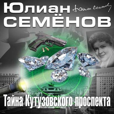 Книга: Тайна Кутузовского проспекта (Юлиан Семенов) 