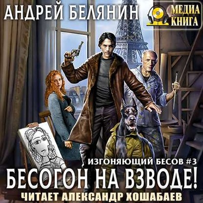 Книга: Бесогон на взводе! (Андрей Белянин) , 2020 