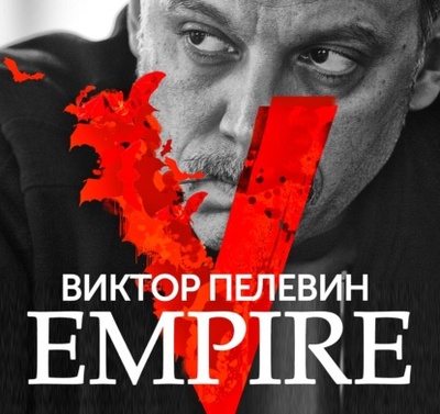 Книга: Empire V / Ампир «В» (Виктор Пелевин) 