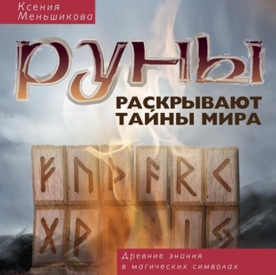 Книга: Руны раскрывают тайны мира. Древние знания в магических символах (Ксения Меньшикова) , 2012 