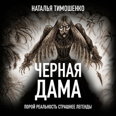 Книга: Черная дама (Наталья Тимошенко) , 2020 