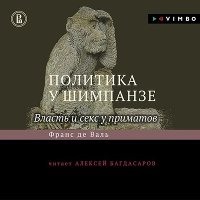 Книга: Политика у шимпанзе. Власть и секс у приматов (Франс де Вааль) 