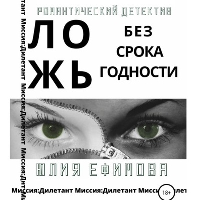 Книга: Ложь без срока годности (Юлия Ефимова) , 2020 
