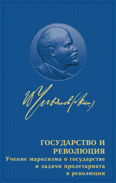 Книга: Государство и революция (Владимир Ленин) 