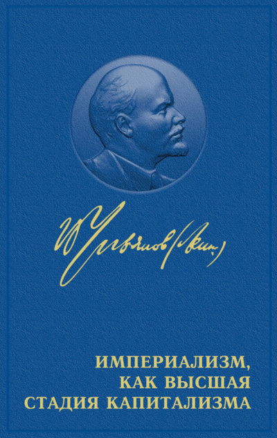 Книга: Империализм как высшая стадия капитализма (Владимир Ленин) , 2020 