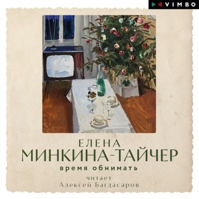Книга: Время обнимать (Елена Минкина-Тайчер) , 2021 