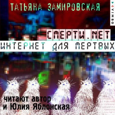 Книга: Смерти.net. Интернет для мертвых (Татьяна Замировская) , 2021 