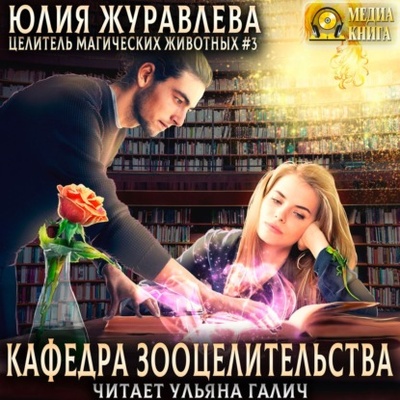 Книга: Кафедра зооцелительства (Юлия Журавлева) , 2019 
