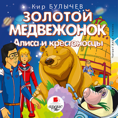 Книга: Золотой медвежонок. Алиса и крестоносцы (Кир Булычев) , 1993 