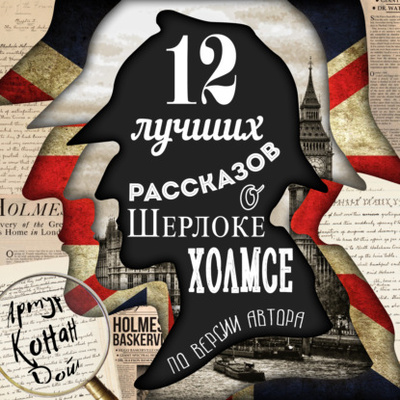 Книга: 12 лучших рассказов о Шерлоке Холмсе (по версии автора) (Артур Конан Дойл) 