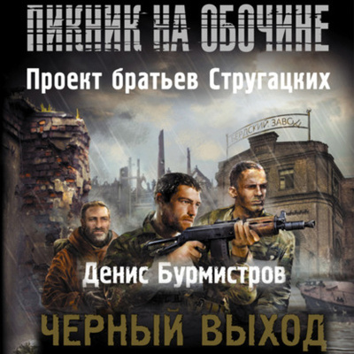Книга: Черный выход (Денис Бурмистров) , 2015 