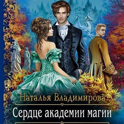 Книга: Сердце академии магии (Наталья Владимирова) , 2021 