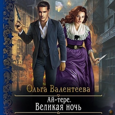 Книга: Ай-тере. Великая ночь (Ольга Валентеева) , 2021 