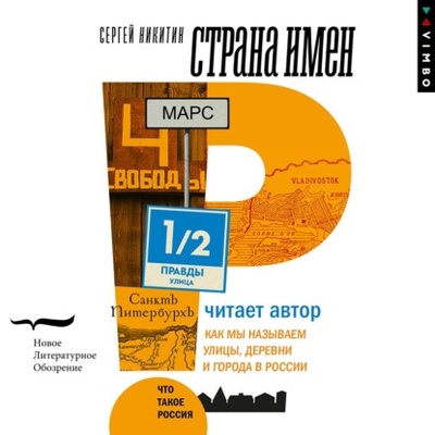 Книга: Страна имен. Как мы называем улицы, деревни и города в России (Сергей Александрович Никитин) , 2020 