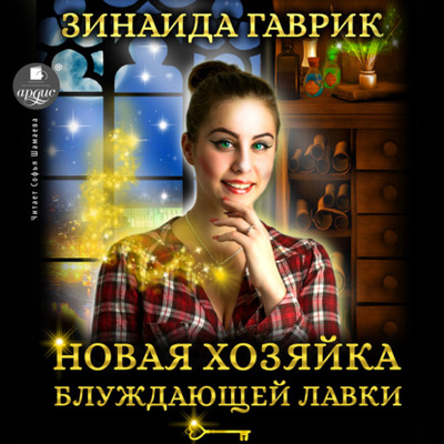 Книга: Новая хозяйка блуждающей лавки (Зинаида Владимировна Гаврик) , 2021 