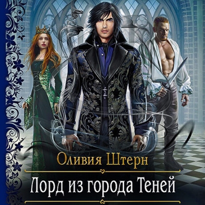 Книга: Лорд из города Теней (Оливия Штерн) , 2022 
