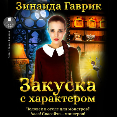 Книга: Закуска с характером (Зинаида Владимировна Гаврик) , 2021 