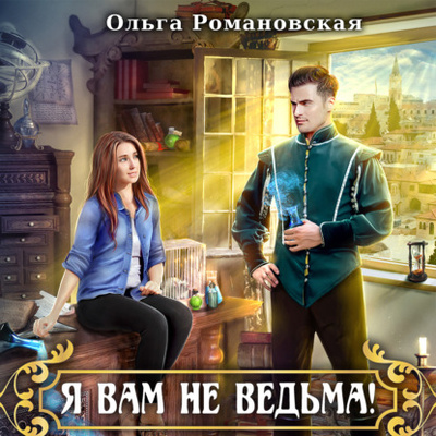 Книга: Я вам не ведьма (Ольга Романовская) , 2022 