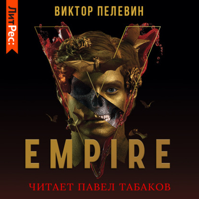 Книга: Empire V / Ампир «В» (Виктор Пелевин) , 2006 