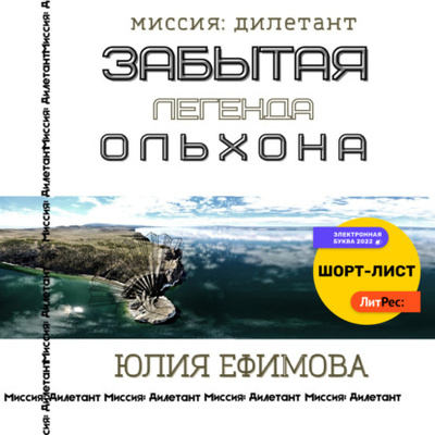 Книга: Забытая легенда Ольхона (Юлия Ефимова) , 2022 