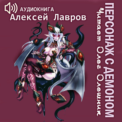 Книга: Персонаж с демоном 1 (Алексей Лавров) 