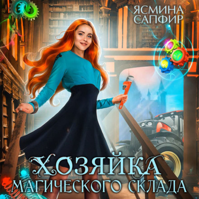 Книга: Хозяйка магического склада (Ясмина Сапфир) , 2022 