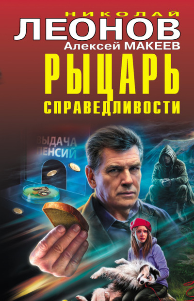 Книга: Рыцарь справедливости (Николай Леонов) , 2022 