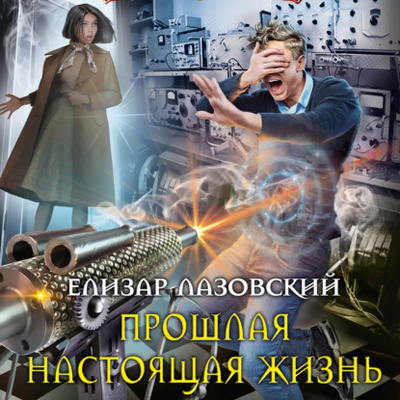 Книга: Прошлая настоящая жизнь (Елизар Лазовский) , 2022 