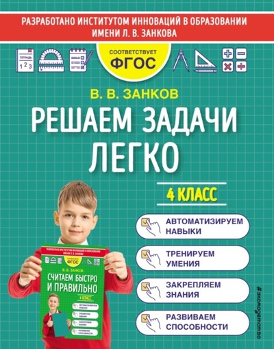 Книга: Решаем задачи легко. 4 класс (В. В. Занков) , 2022 