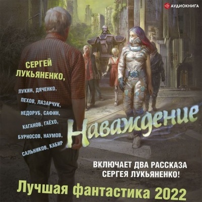 Книга: Наваждение. Лучшая фантастика - 2022 (Марина и Сергей Дяченко) , 2021 