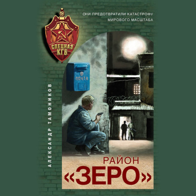 Книга: Район «Зеро» (Александр Тамоников) 
