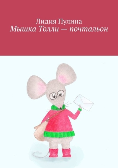 Книга: Мышка Толли - почтальон (Лидия Пулина) 