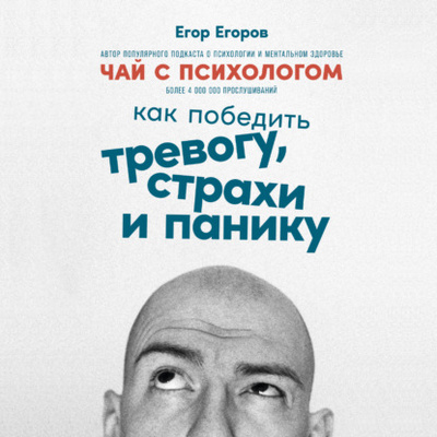 Книга: Чай с психологом. Как победить тревогу, страхи и панику (Егор Егоров) , 2022 