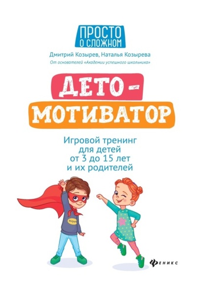 Книга: ДетоМОТИВАТОР. Игровой тренинг для детей от 3 до 15 лет и их родителей (Дмитрий Козырев) , 2020 
