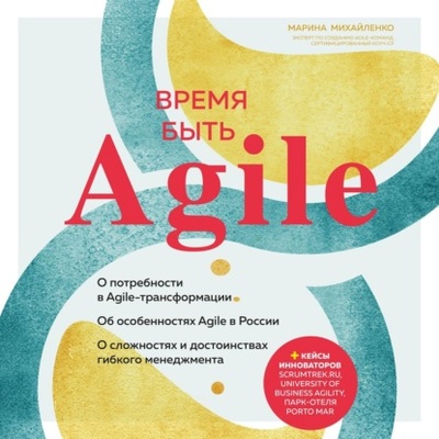 Книга: Время быть Agile (Марина Михайленко) , 2021 