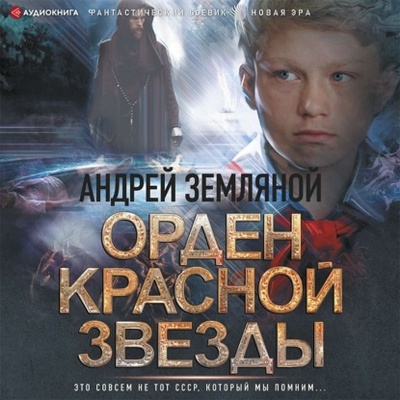 Книга: Орден Красной Звезды (Борис Орлов) , 2022 