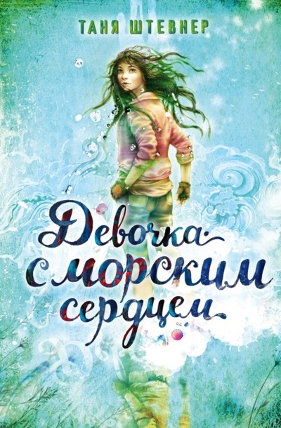 Книга: Девочка с морским сердцем (Таня Штевнер) , 2015 