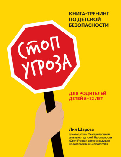 Книга: Стоп Угроза. Книга-тренинг по детской безопасности для родителей детей 5-12 лет (Лия Шарова) , 2021 
